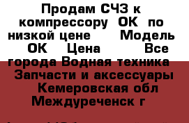 Продам СЧЗ к компрессору 2ОК1 по низкой цене!!! › Модель ­ 2ОК1 › Цена ­ 100 - Все города Водная техника » Запчасти и аксессуары   . Кемеровская обл.,Междуреченск г.